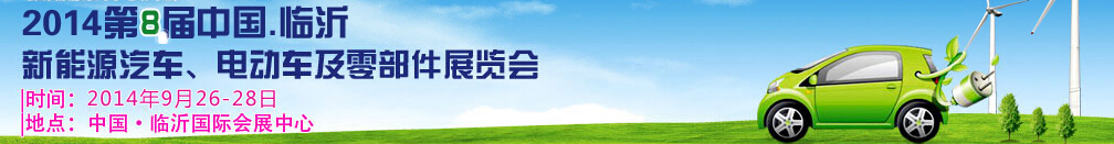 2014第8屆中國(guó)（臨沂）新能源汽車、電動(dòng)車及零部件展覽會(huì)