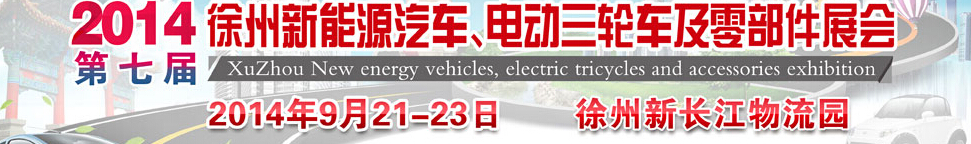 2014第七屆秋季徐州新能源汽車、電動三輪車及零部件展覽會
