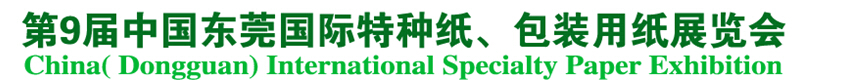 2014第9屆中國東莞國特種紙、包裝用紙展覽會