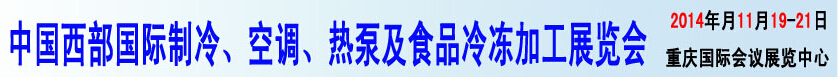 2014中國西部國際制冷、空調(diào)、熱泵及食品冷凍加工展覽會(huì)