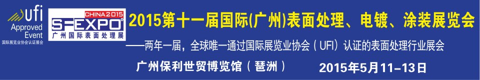2015第十一屆（廣州）國際表面處理、電鍍、涂裝展覽會(huì)