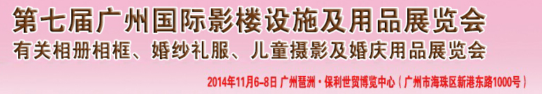 2014第七屆廣州婚紗攝影器件展覽會(huì)暨相冊(cè)相框、主題攝影及兒童攝影、婚慶用品展覽會(huì)