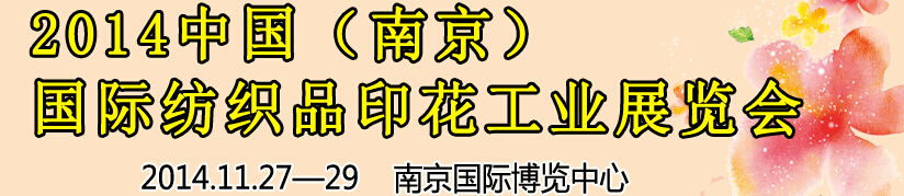 2014中國（南京）國際紡織印染、工業(yè)展覽會暨有機(jī)顏料、染料、紡織化學(xué)品展覽會