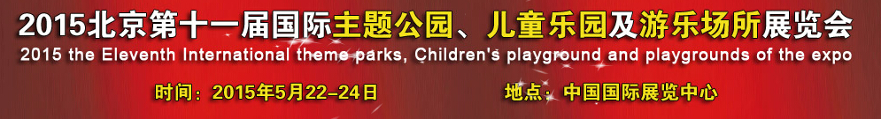 2015第十一屆北京國(guó)際主題公園、兒童樂(lè)園及游樂(lè)場(chǎng)所博覽會(huì)