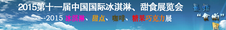 2015第十一屆中國(guó)國(guó)際冰淇淋、甜食展覽會(huì)