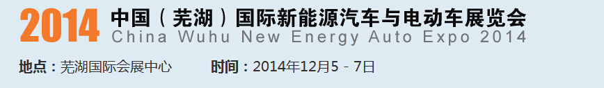 2014中國（蕪湖）國際新能源汽車產(chǎn)業(yè)展覽會<br>2014中國（蕪湖）電動車、三輪車及零部件展覽會