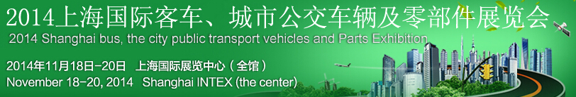2014上海國際客車、城市公交車輛及零部件展覽會(huì)