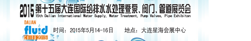 2015第十五屆大連國(guó)際給排水、水處理暨泵、閥門、管道展覽會(huì)