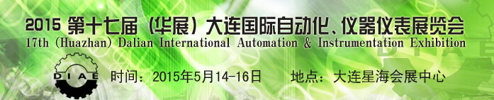 2015第十七屆（華展）大連國(guó)際自動(dòng)化、儀器儀表展覽會(huì)