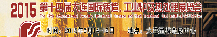 2015第十四屆大連國(guó)際鑄造、工業(yè)爐及熱處理展覽會(huì)