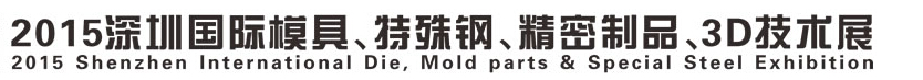 2015深圳國(guó)際模具、特殊鋼、精密制品、3D技術(shù)展覽會(huì)
