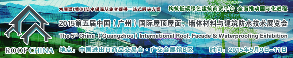 2015第五屆中國（廣州）國際屋頂屋面、墻體材料與建筑防水技術(shù)展覽會