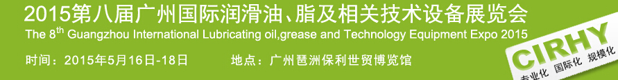 2015第八屆中國(guó)廣州國(guó)際潤(rùn)滑油、脂及相關(guān)技術(shù)設(shè)備展覽會(huì)