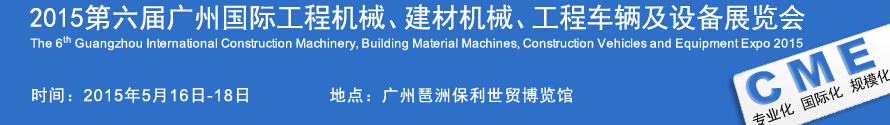 2015廣州國(guó)際工程機(jī)械、建材機(jī)械、工程車輛及設(shè)備展覽會(huì)