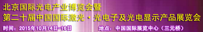 2015中國國際光電產(chǎn)業(yè)博覽會暨第二十屆中國國際激光、光電子及光電顯示產(chǎn)品產(chǎn)展覽會