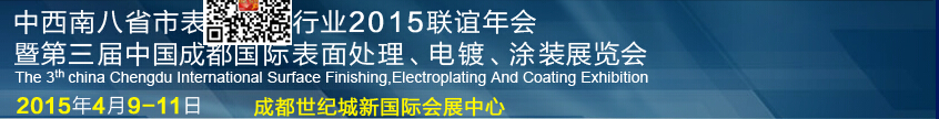 2015第三屆中國成都表面處理、電鍍、涂裝展覽會(huì)