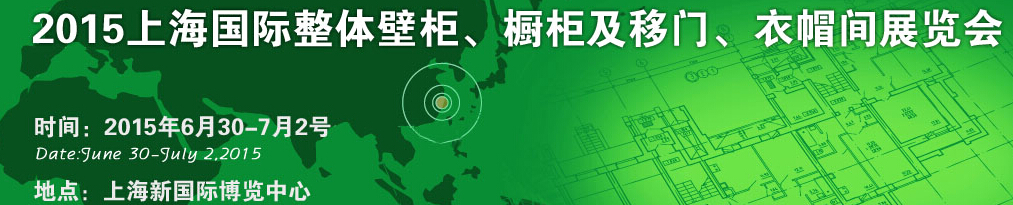 2015上海國際整體壁柜、櫥柜及移門、衣帽間展覽會(huì)