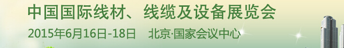 2015中國國際線材、線纜及設(shè)備展覽會
