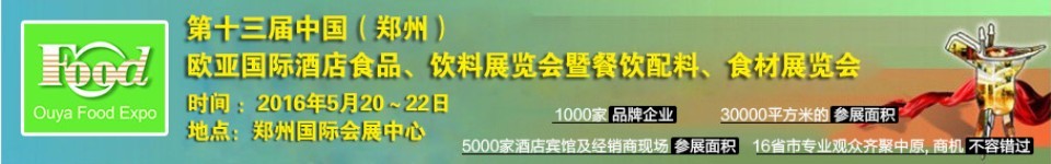 2016第十三屆中國（鄭州）國際酒店食品、飲料展覽會(huì)暨餐飲配料、食材展覽會(huì)