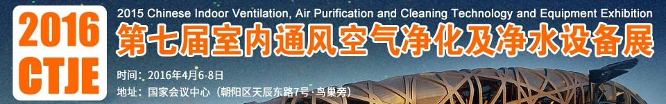 2016第七屆中國室內通風、空氣凈化及凈水設備展覽會