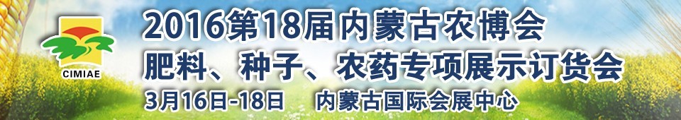 2016第十八屆內(nèi)蒙古國(guó)際農(nóng)業(yè)博覽會(huì)暨肥料、種子、農(nóng)藥展示訂貨會(huì)