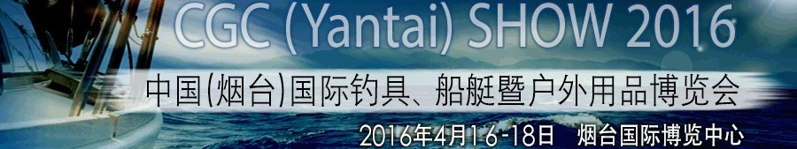 2016中國（煙臺(tái)）國際釣具、船艇暨戶外用品博覽會(huì)