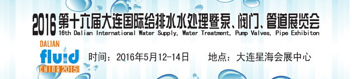 2016第十六屆大連國(guó)際給排水、水處理暨泵、閥門(mén)、管道展覽會(huì)