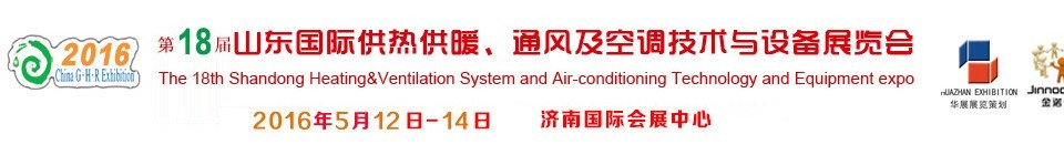 2016第十八屆山東國(guó)際供熱供暖、通風(fēng)及空調(diào)技術(shù)與設(shè)備展覽會(huì)