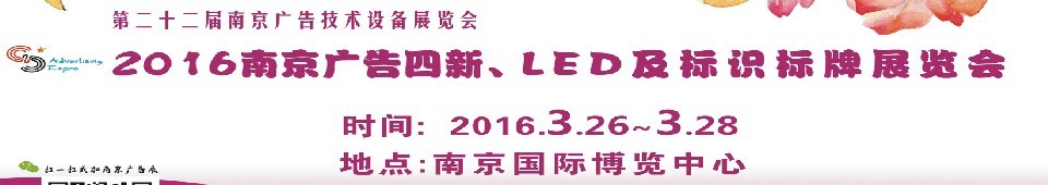 2016第二十二屆南京廣告四新、LED及標(biāo)識標(biāo)牌展覽會