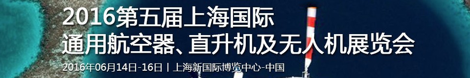 2016第五屆上海國際通用航空器、直升機及無人機展覽會