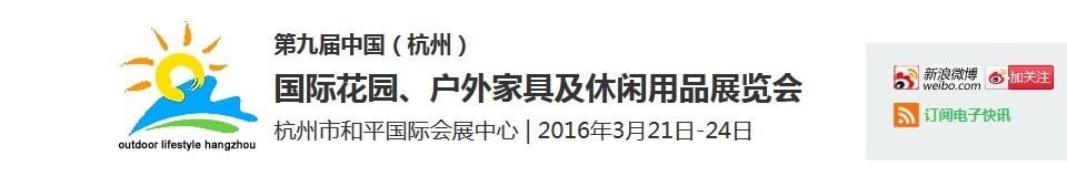 2016第九屆中國(guó)（杭州）國(guó)際花園、戶外家具及休閑用品展覽會(huì)