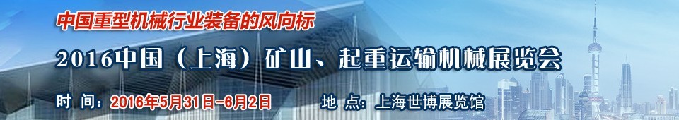 2016第九屆中國（上海）國際礦山、起重運輸機械展覽會