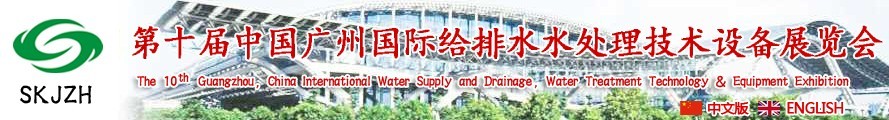 2016第十屆中國廣州國際給排水、水處理技術(shù)設(shè)備展覽會