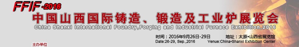 2016中國山西國際鑄造、鍛造及工業(yè)爐展覽會