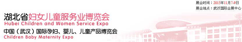 2015第二屆中國湖北省婦女兒童服務業(yè)博覽會暨中國（武漢）國際孕婦、嬰兒、兒童產(chǎn)品博覽會