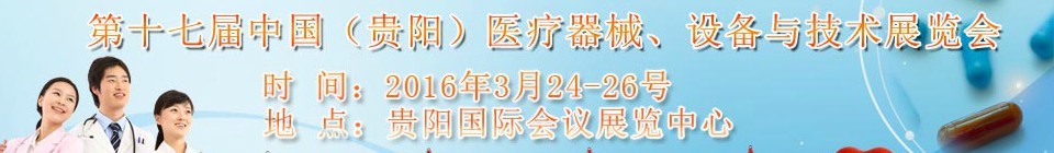 2016第十七屆中國（貴陽）醫(yī)療器械、設(shè)備與技術(shù)展覽會(huì)