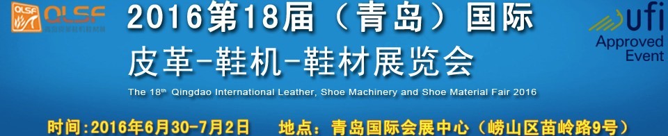 2016第十八屆中國（青島）國際皮革、鞋機、鞋材展覽會