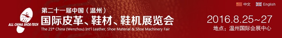 2016第二十一屆中國（溫州）國際皮革、鞋材、鞋機展覽會