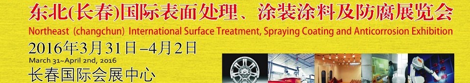 2016東北（長(zhǎng)春）國(guó)際表面處理、涂裝涂料及防腐技術(shù)設(shè)備展覽會(huì)