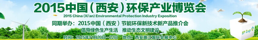 西安國際環(huán)保產(chǎn)業(yè)科技創(chuàng)新博覽會