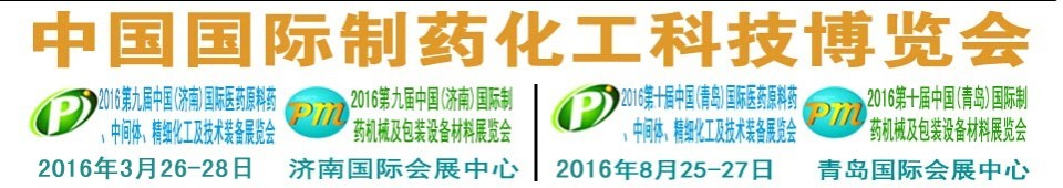 2016第九屆（濟南）中國國際醫(yī)藥原料藥、中間體、精細化工及技術裝備展覽會