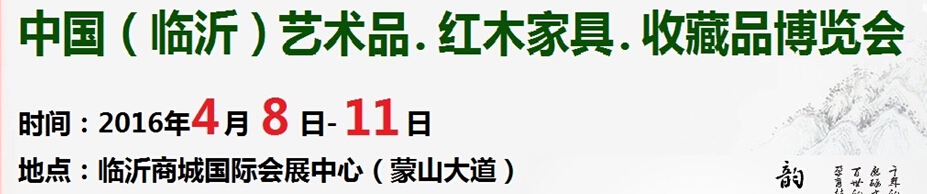 2016首屆中國（臨沂）藝術(shù)品、紅木家具、書畫、珠寶工藝品博覽會(huì)