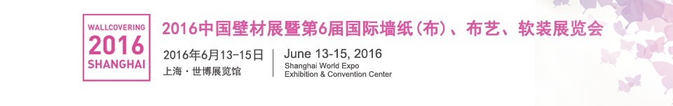 2016第六屆中國壁材展暨國際墻紙（布）、布藝、軟裝展覽會(huì)