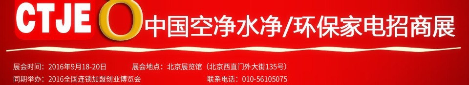 2016第八屆中國(guó)空氣凈化、水凈化及環(huán)保家電招商加盟展覽會(huì)
