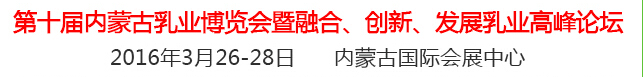 2016第十屆中國(guó)（內(nèi)蒙古）國(guó)際乳業(yè)博覽會(huì)暨融合、創(chuàng)新、發(fā)展乳業(yè)高峰論壇