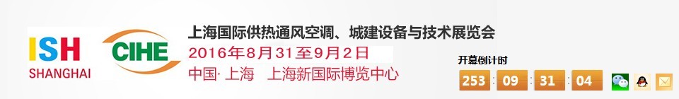 2016上海國際供熱通風空調(diào)、城建設(shè)備與技術(shù)展覽會