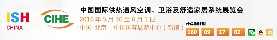 2016第十六屆中國國際供熱通風(fēng)空調(diào)、衛(wèi)浴及舒適家居系統(tǒng)展覽會