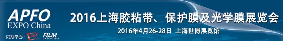 2016第十五屆上海國(guó)際膠粘帶、保護(hù)膜及光學(xué)膜展覽會(huì)
