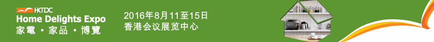 2016第三屆香港家電、家品博覽會(huì)