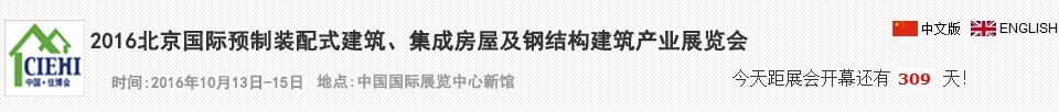 2016北京國際預制裝配式建筑、集成房屋及建筑鋼結(jié)構產(chǎn)業(yè)博覽會